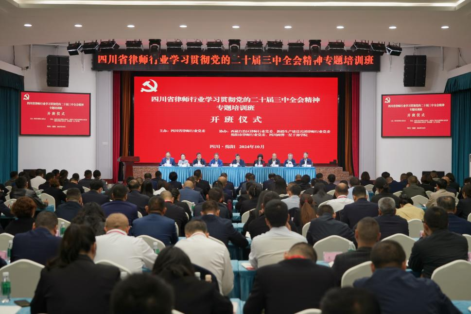 1.固本强基——四川省律师行业学习贯彻党的二十届三中全会精神专题培训班